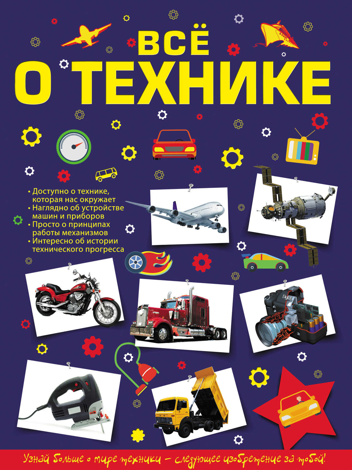 Обложка книги «Всё о технике»