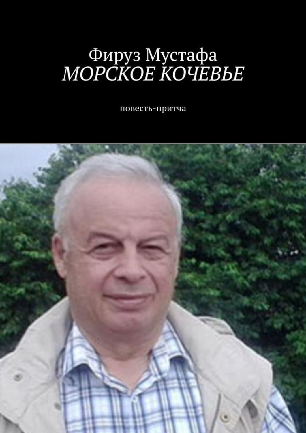 Обложка книги «Морское кочевье. Повесть-притча»