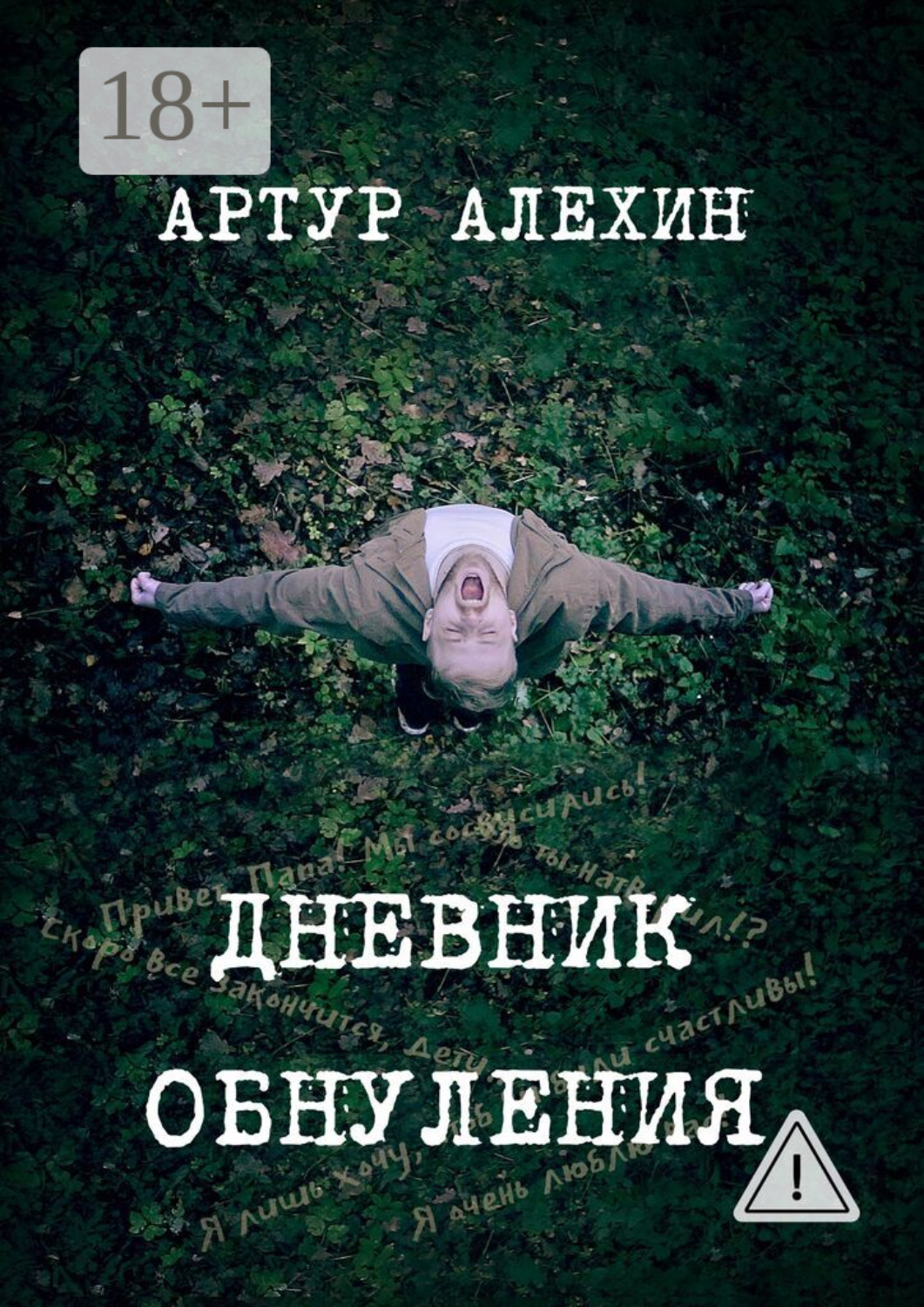 Обложка книги «Дневник обнуления»