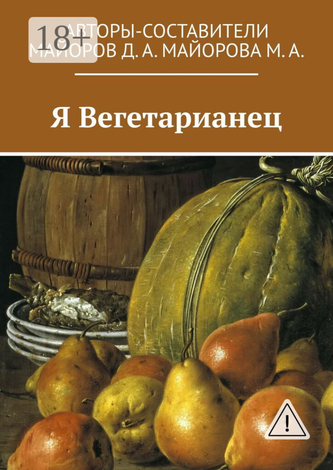Обложка книги «Я Вегетарианец»