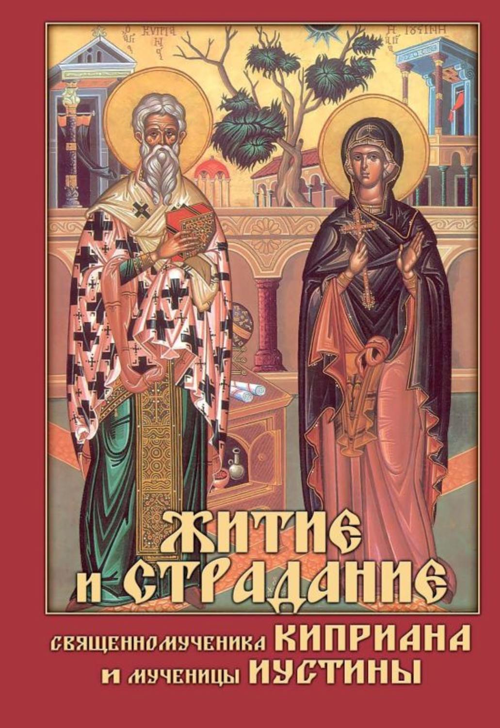 Обложка книги «Житие и страдание священномученика Киприана и мученицы Иустины»