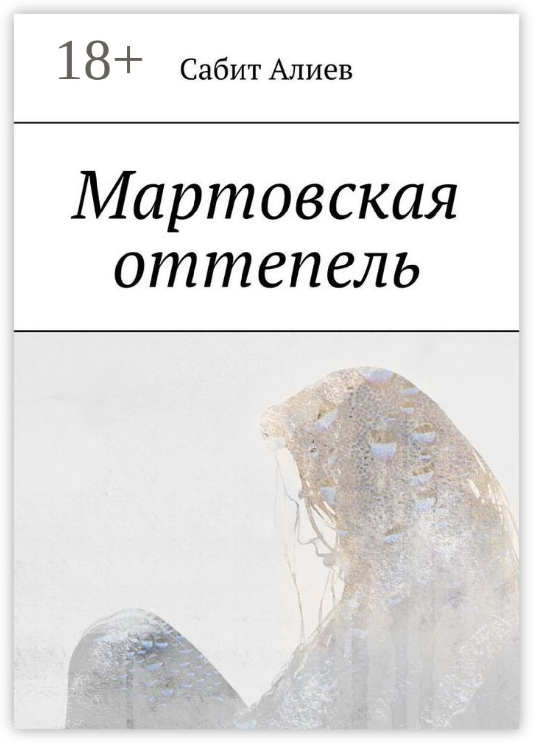 Обложка книги «Мартовская оттепель»
