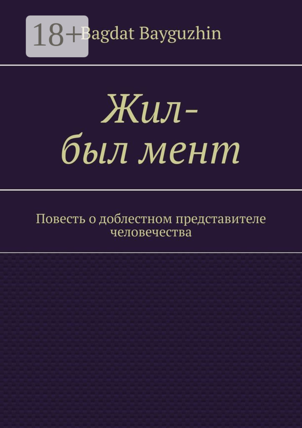 Обложка книги «Жил-был мент. Повесть о доблестном представителе человечества»