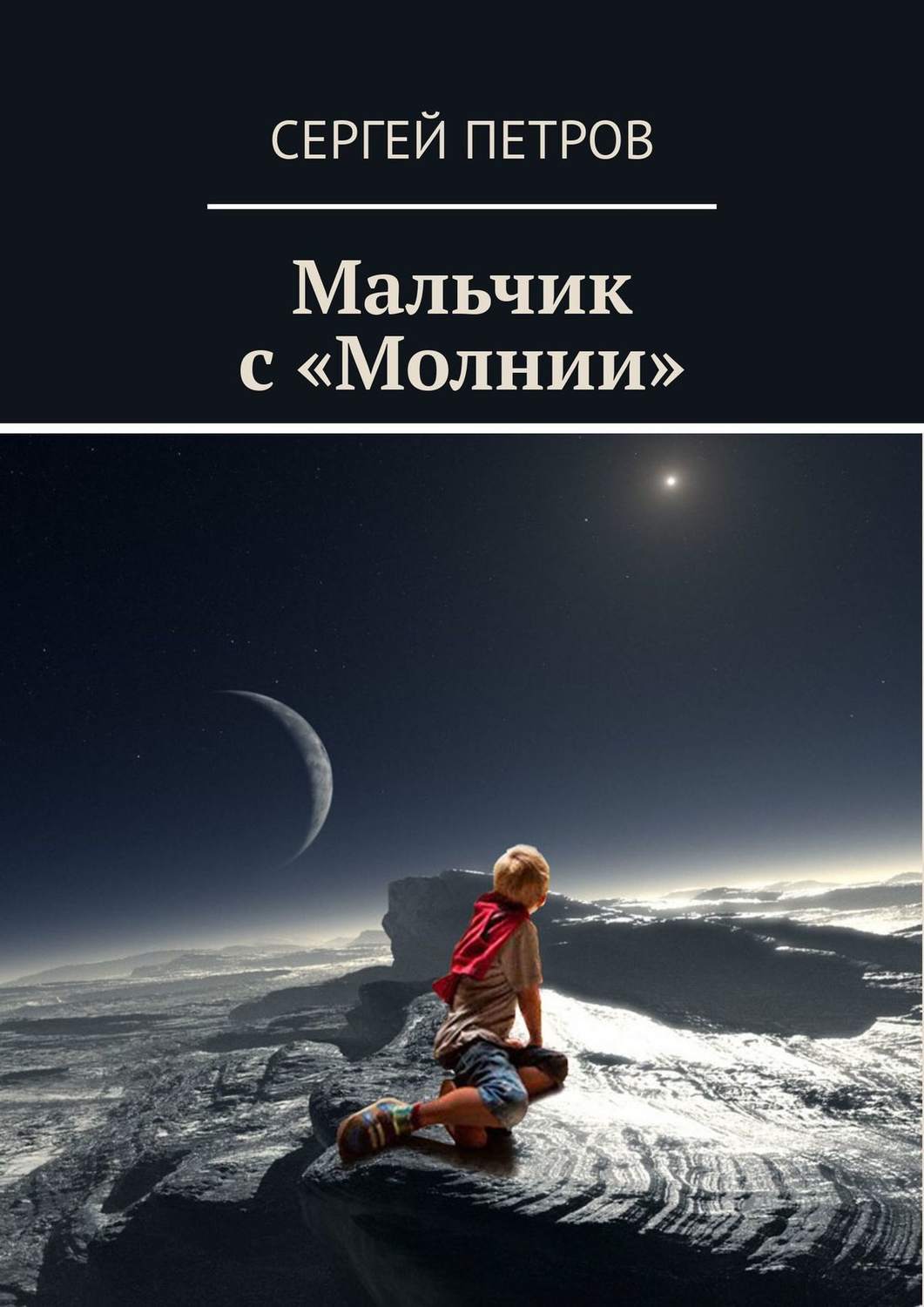 Обложка книги «Мальчик с «Молнии»»