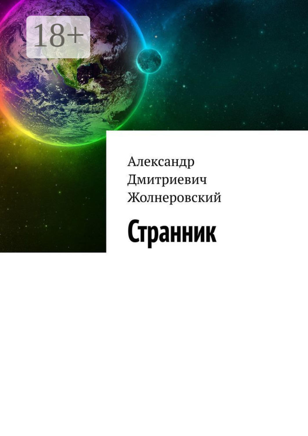 Обложка книги «Странник»