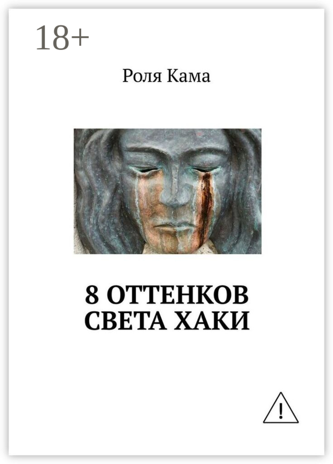 Обложка книги «8 оттенков света хаки»