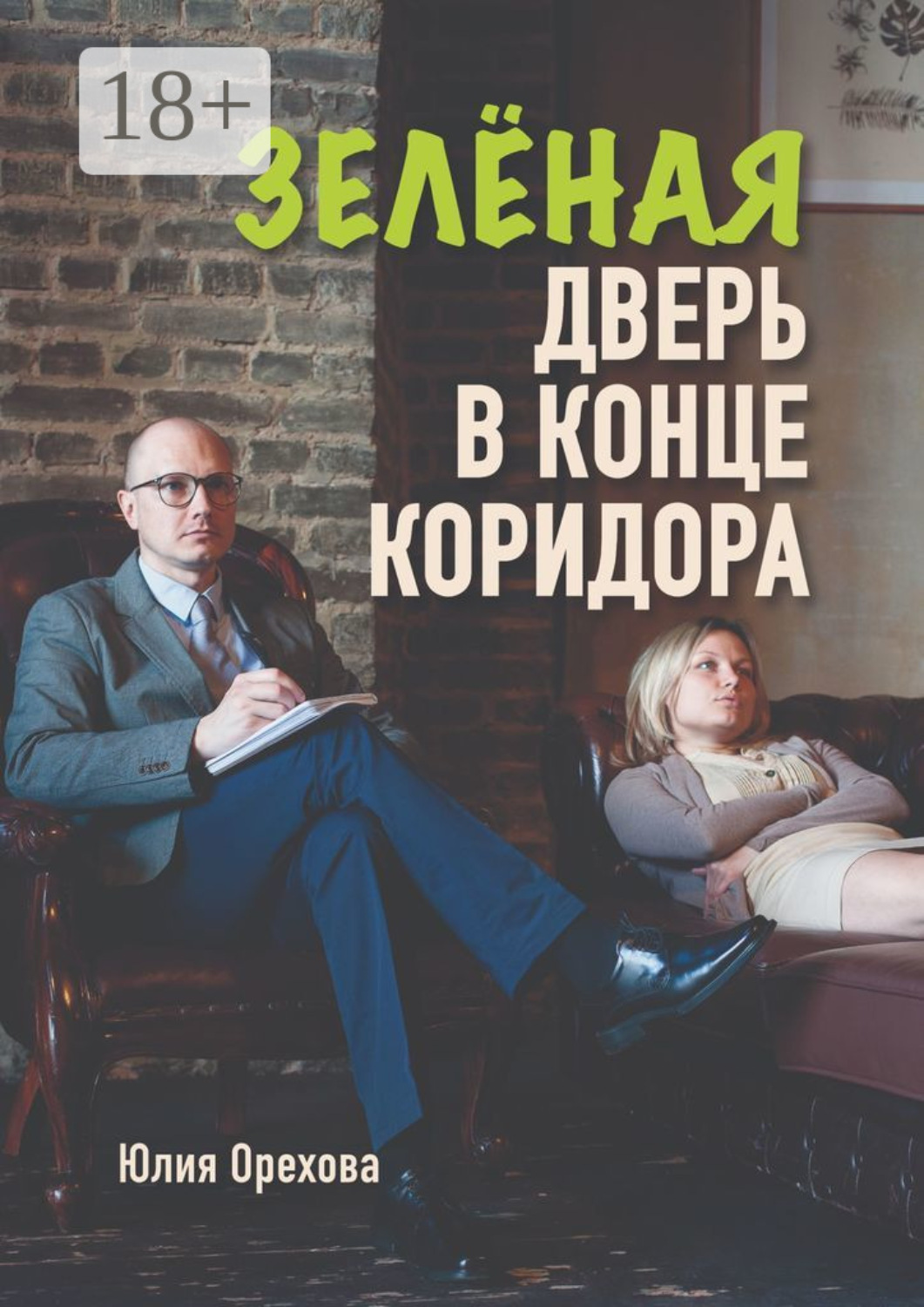 Обложка книги «Зелёная дверь в конце коридора. Повесть»
