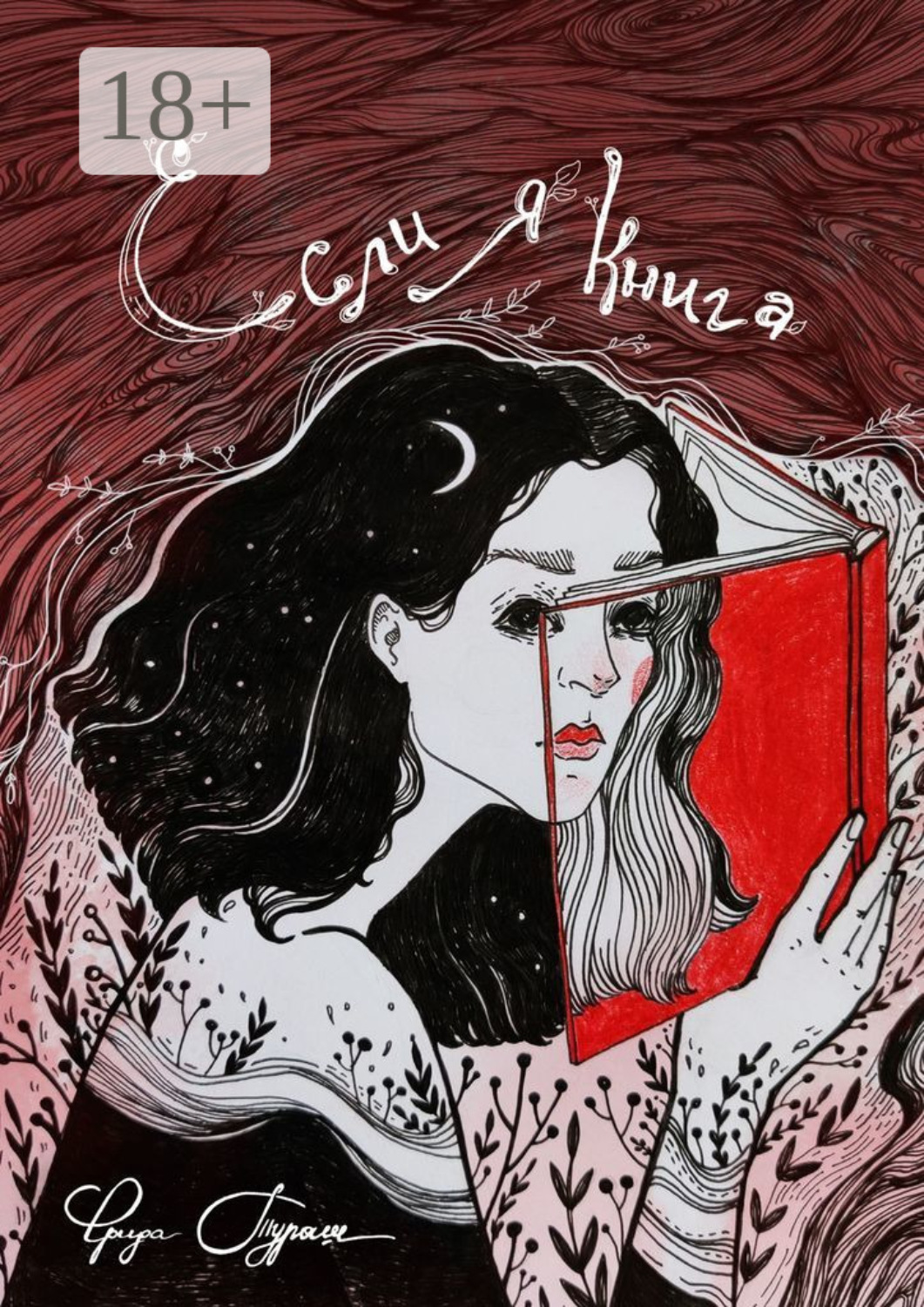 Обложка книги «Если я книга»