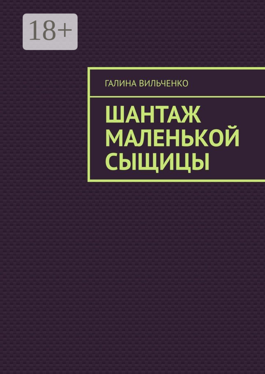 Обложка книги «Шантаж маленькой сыщицы. Серия «Алька и её друзья». Книга 1»