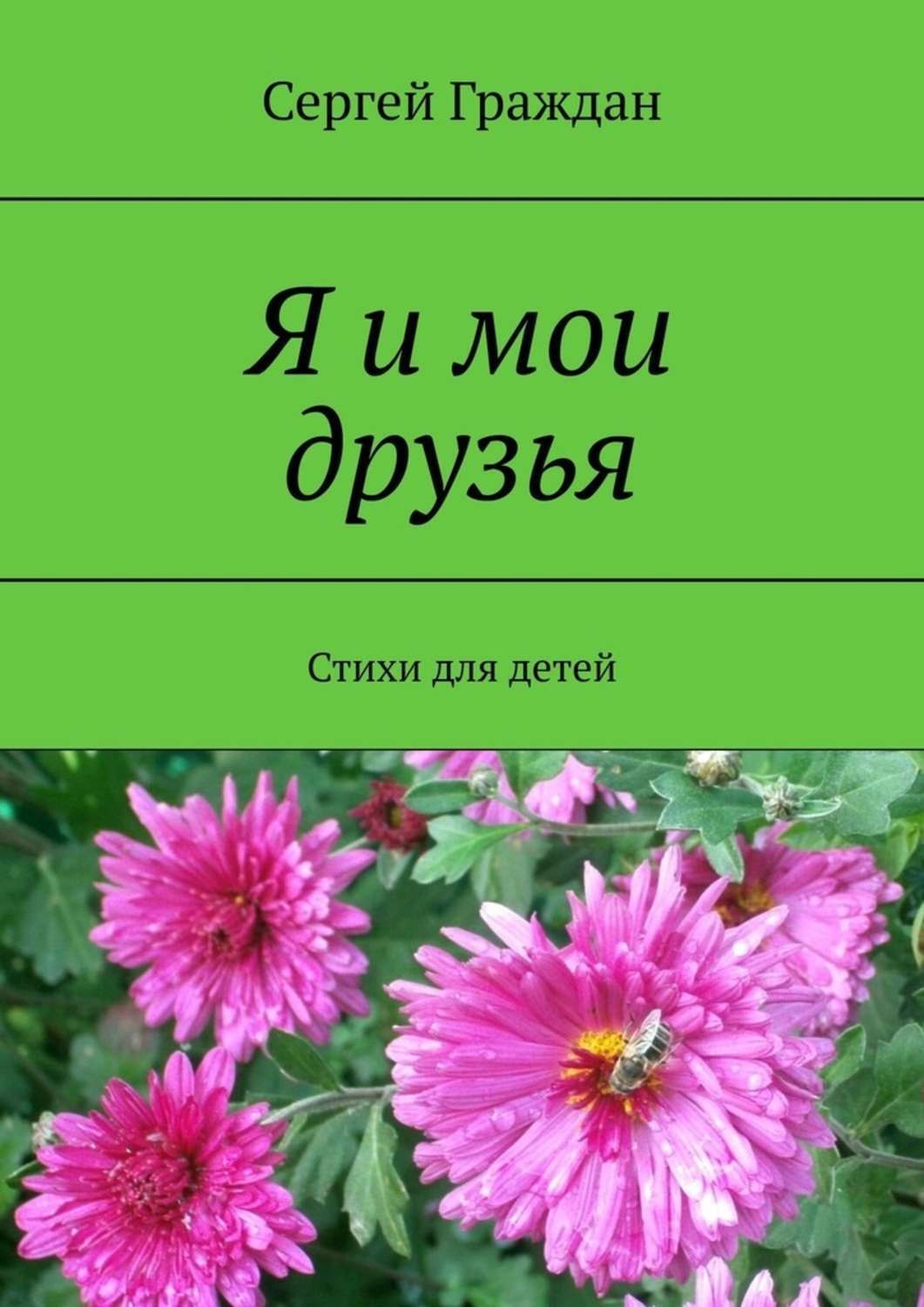 Обложка книги «Я и мои друзья. Стихи для детей»