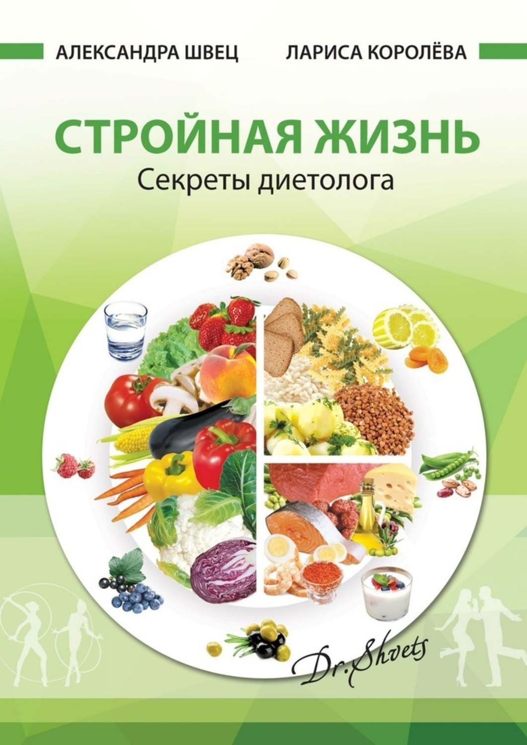 Обложка книги «Стройная жизнь. Секреты диетолога»