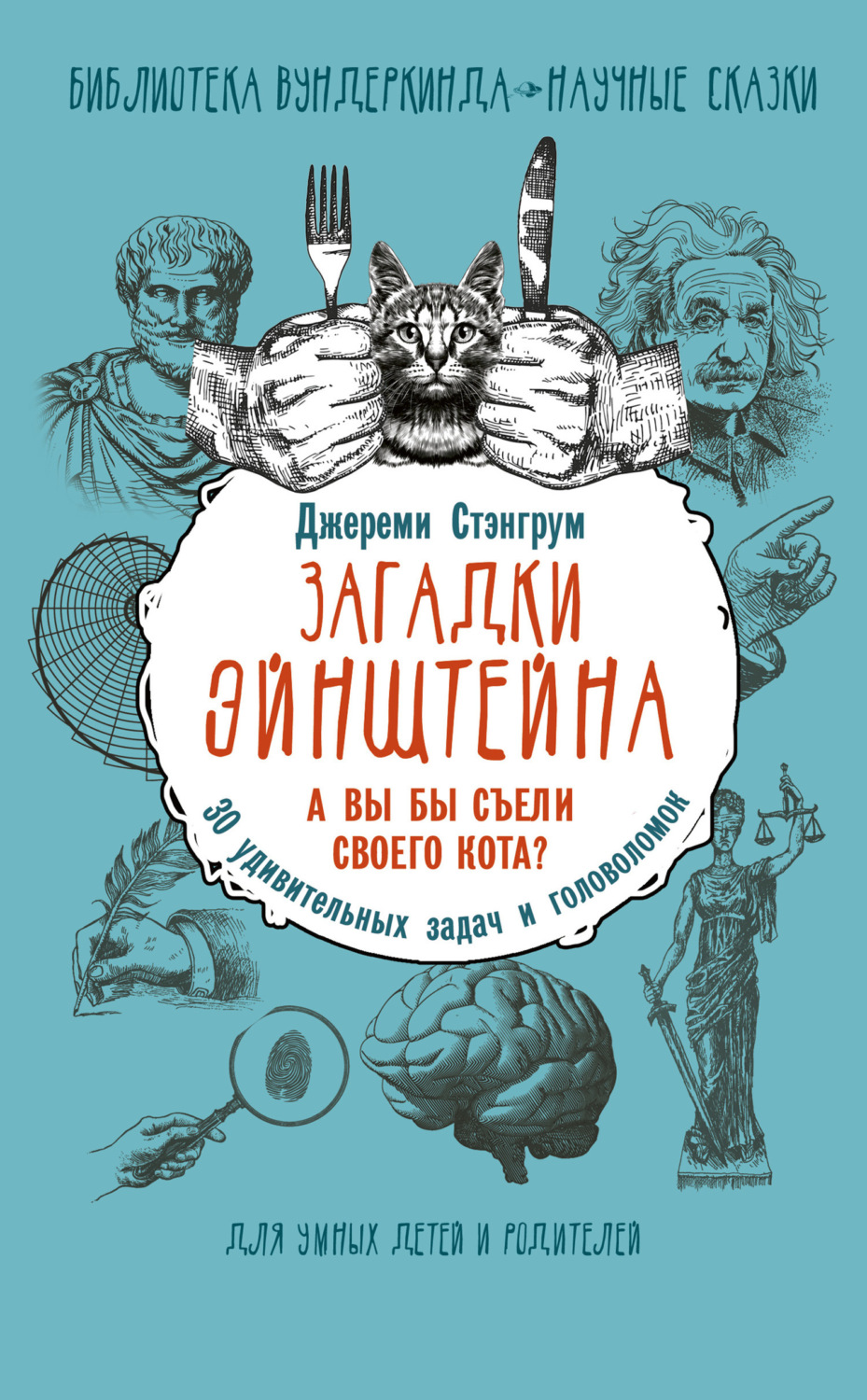 Обложка книги «Загадки Эйнштейна. А вы бы съели своего кота? 30 удивительных задач и головоломок»