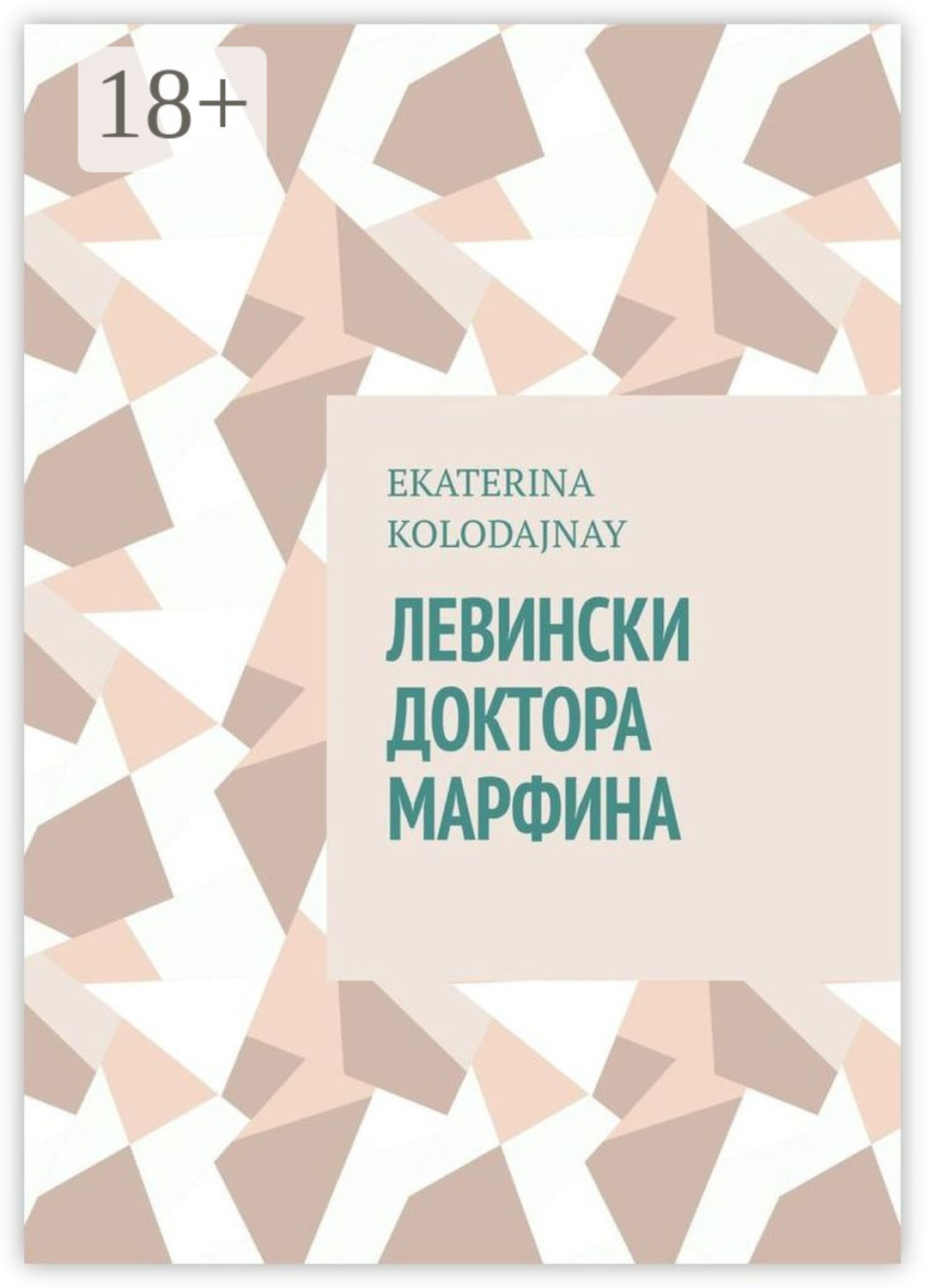 Обложка книги «Левински доктора Марфина»