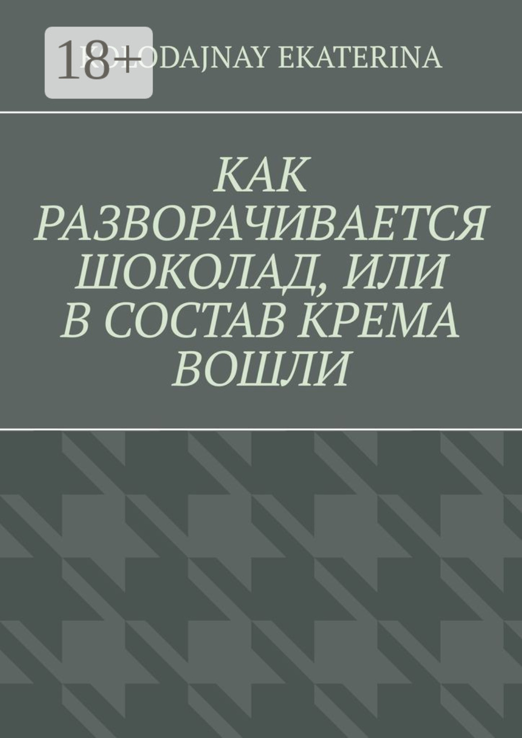 Обложка книги «Как разворачивается шоколад, или В состав крема вошли»