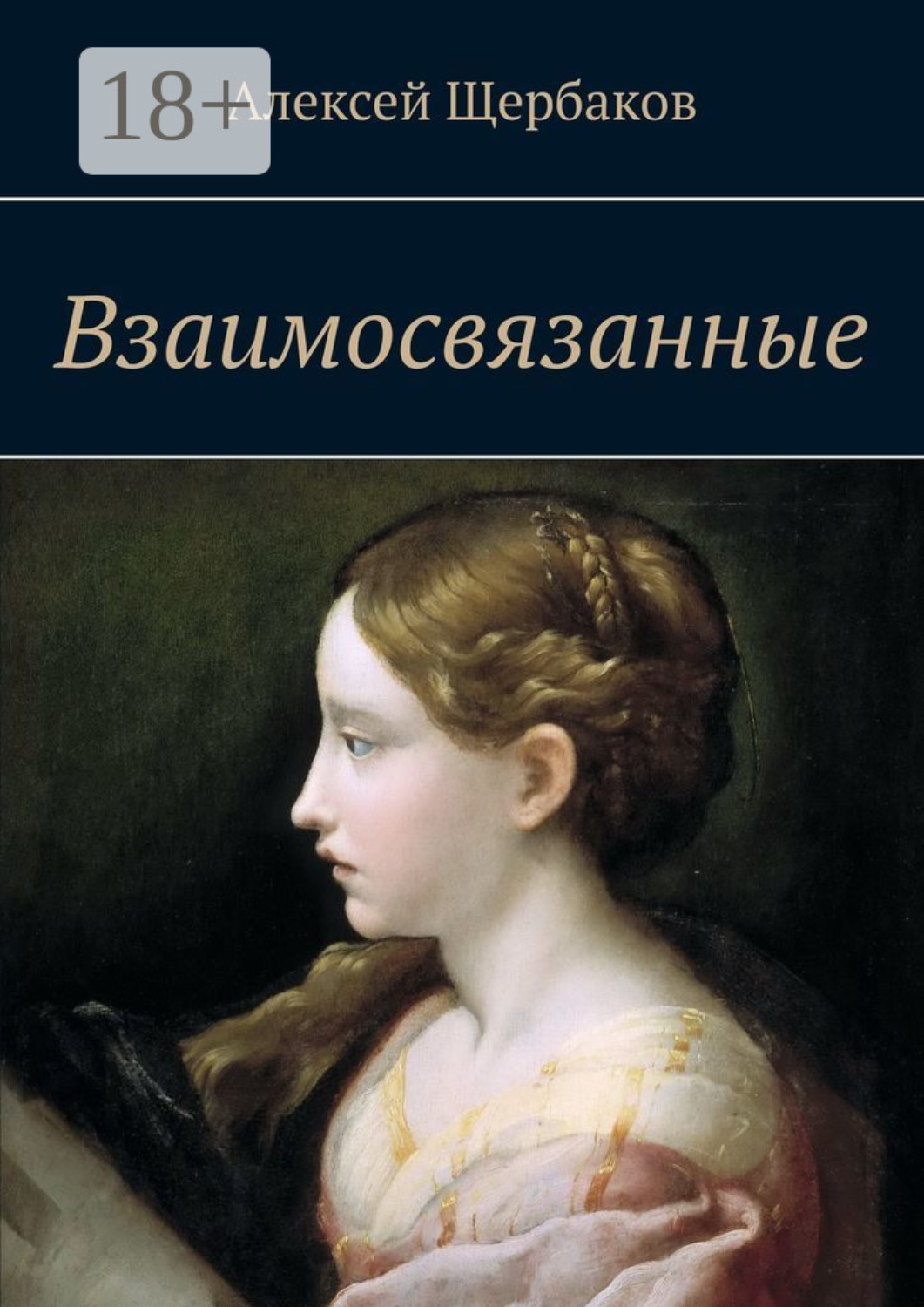 Обложка книги «Взаимосвязанные»