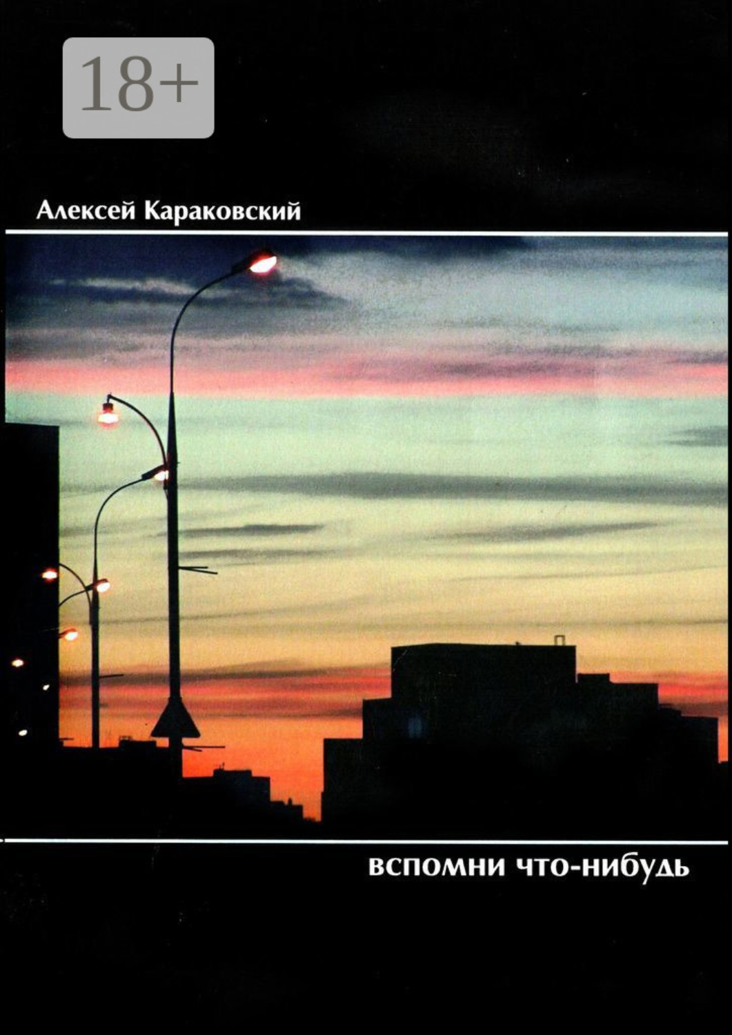 Обложка книги «Вспомни что-нибудь. Стихотворения»