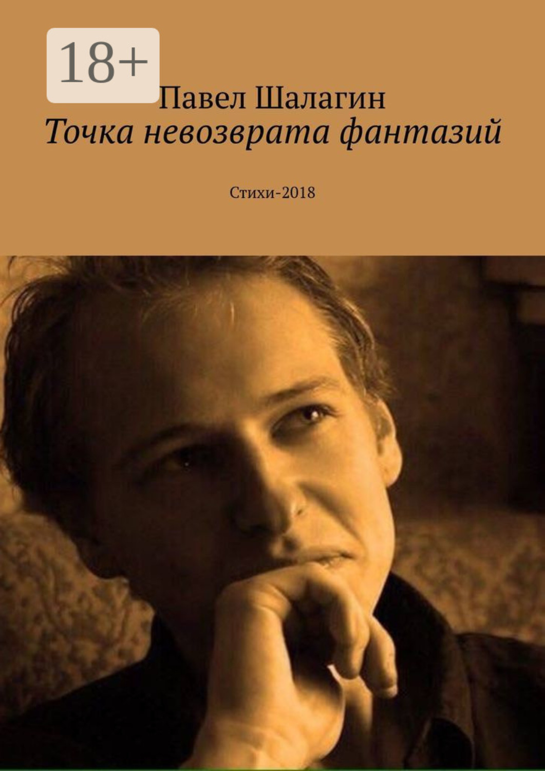 Обложка книги «Точка невозврата фантазий. Стихи-2018»