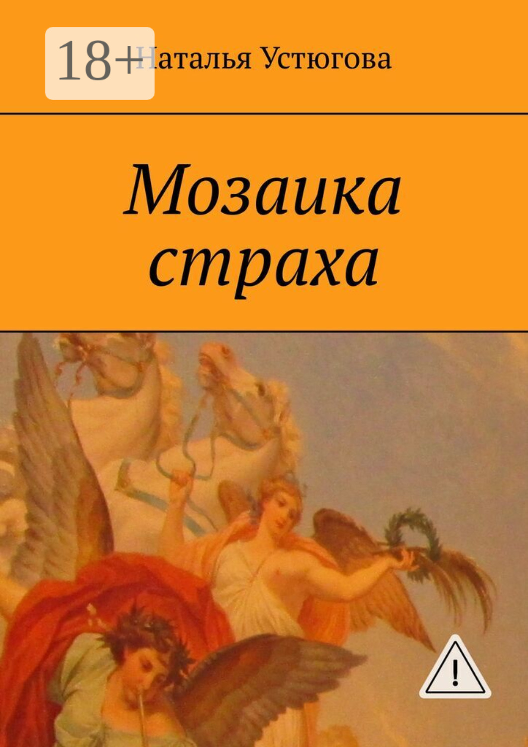 Обложка книги «Мозаика страха»