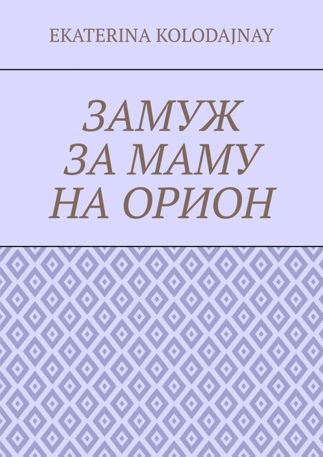 Обложка книги «Замуж за маму на Орион»