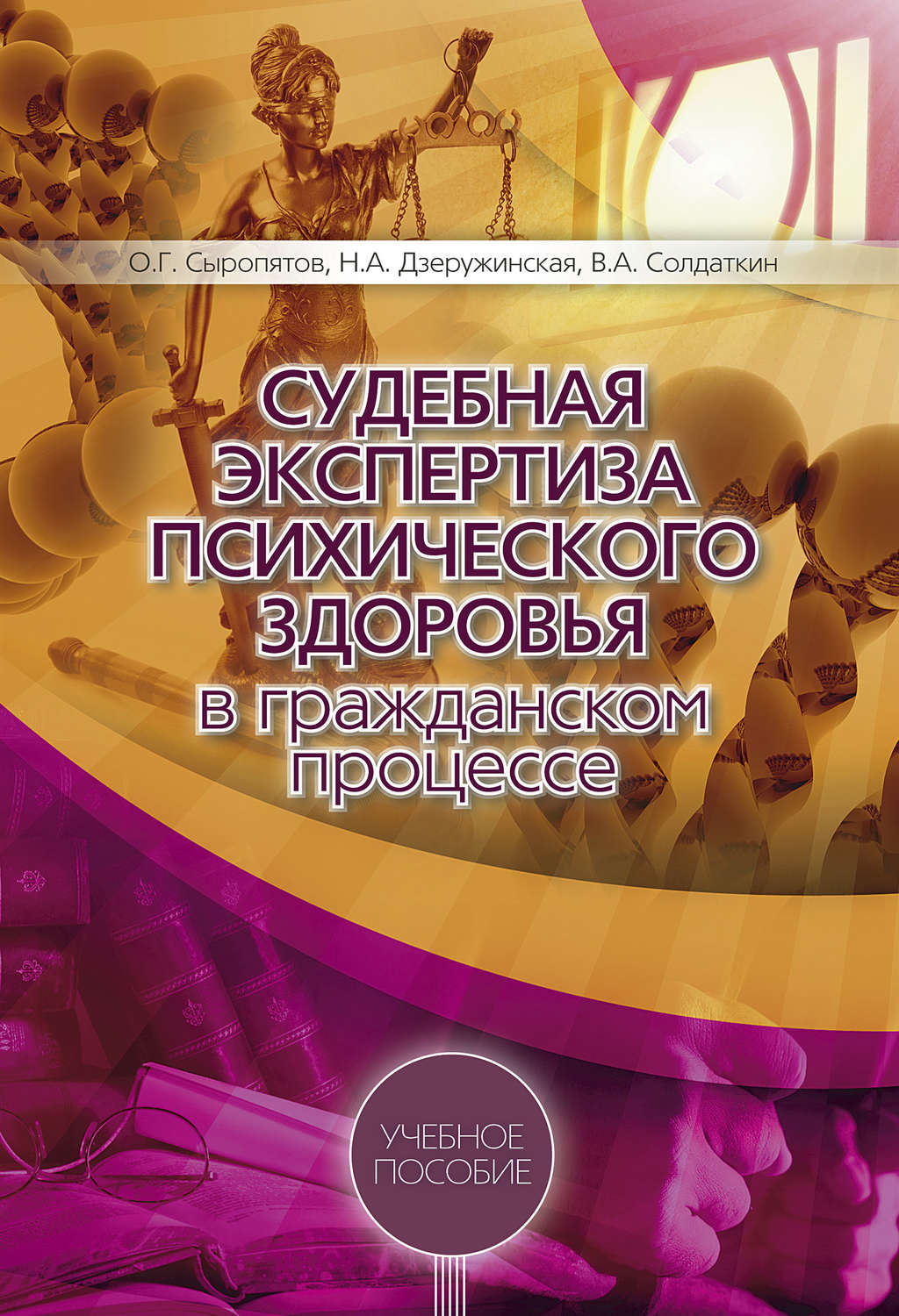 Обложка книги «Судебная экспертиза психического здоровья в гражданском процессе: учебное пособие»
