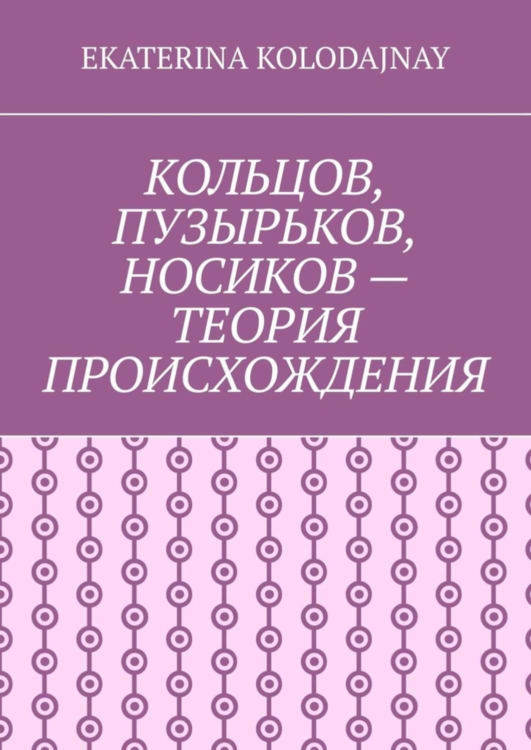 Обложка книги «Кольцов, Пузырьков, Носиков – теория происхождения»