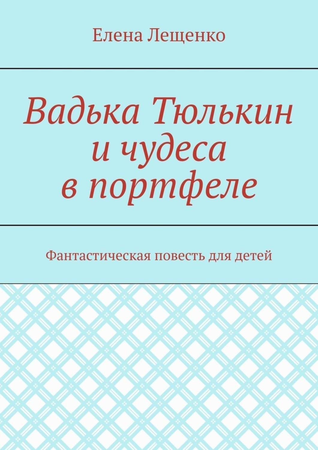 Обложка книги «Вадька Тюлькин и чудеса в портфеле. Фантастическая повесть для детей»