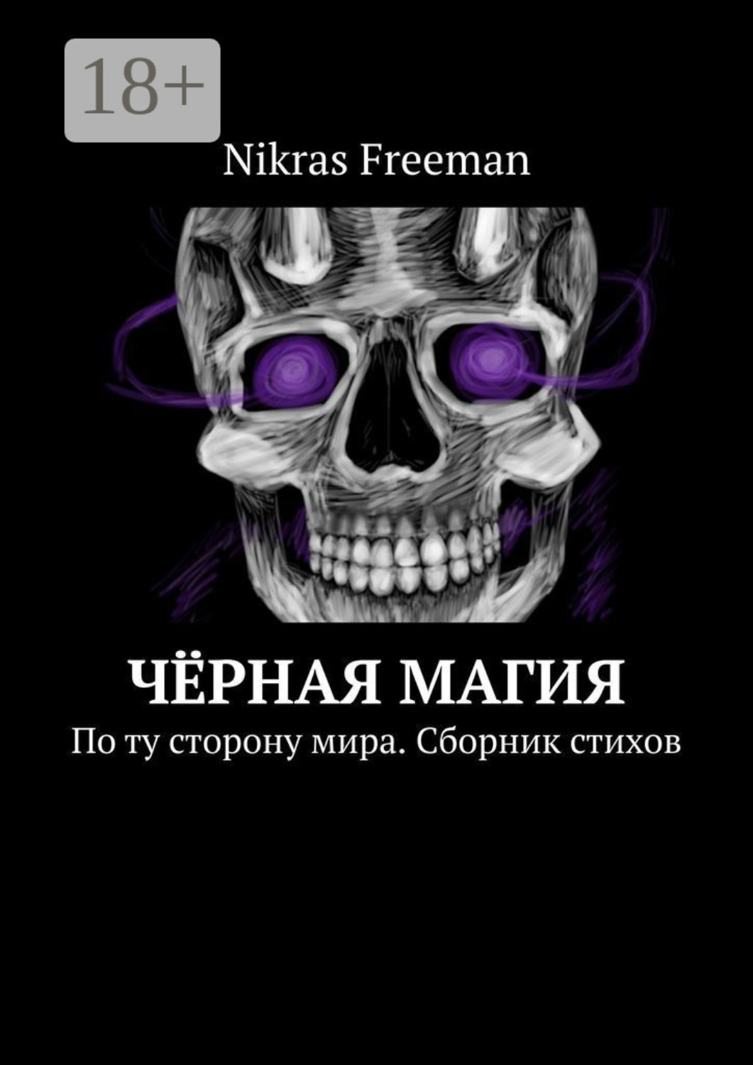 Обложка книги «Чёрная магия. По ту сторону мира. Сборник стихов»