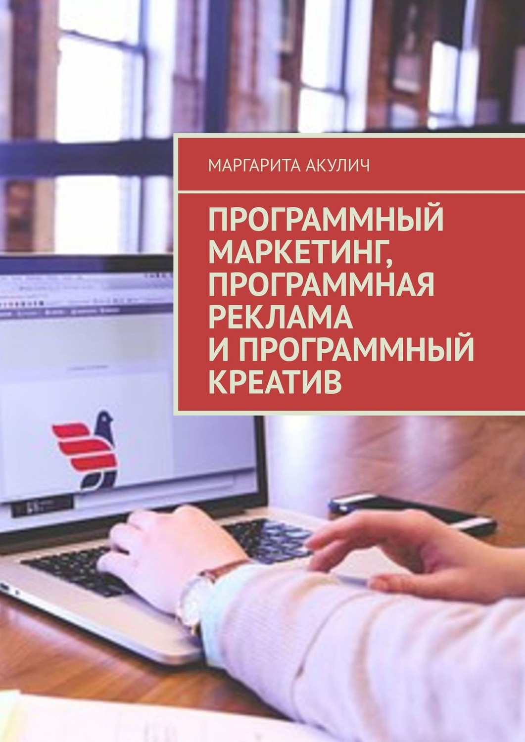 Обложка книги «Программный маркетинг, программная реклама и программный креатив»