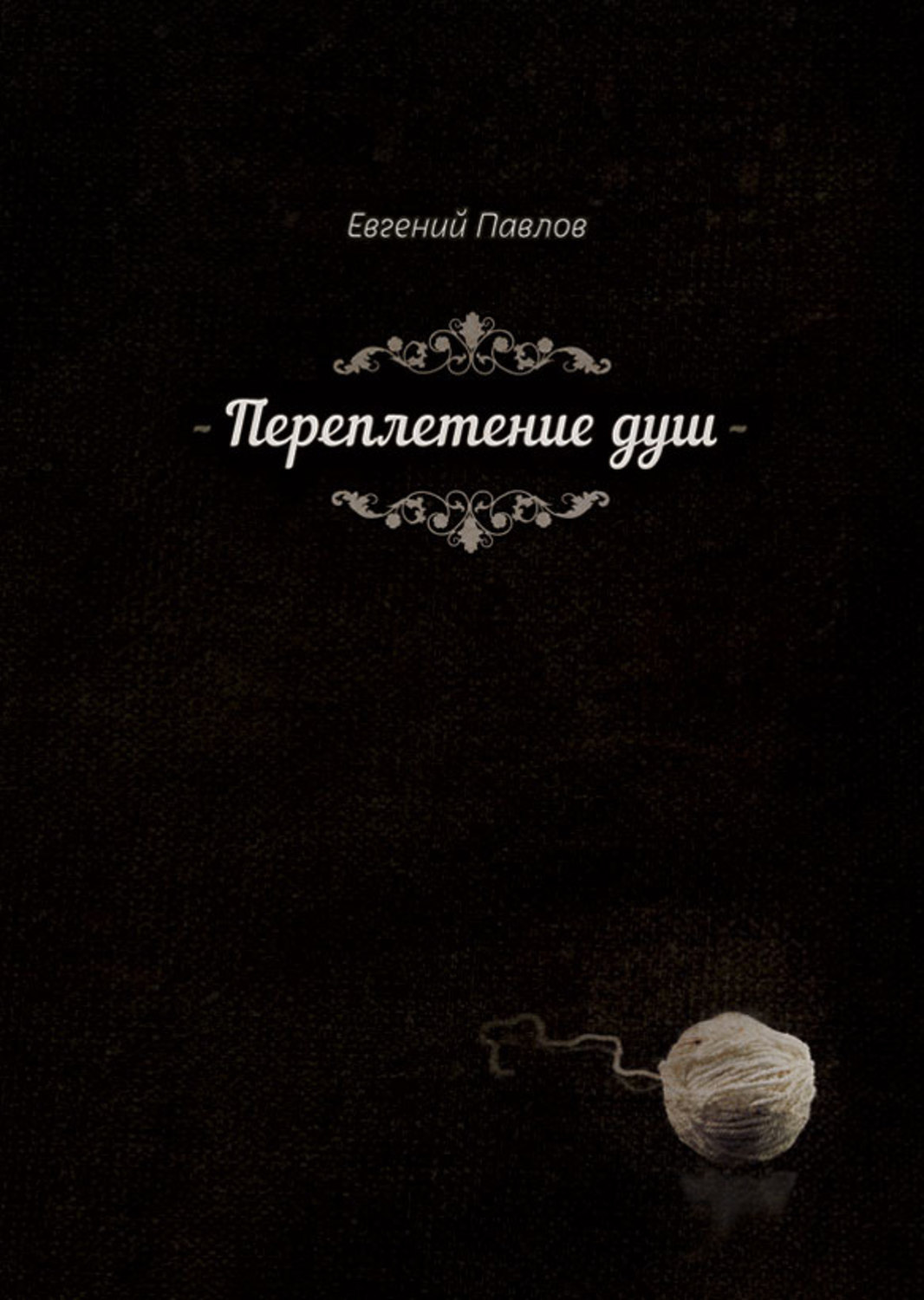 Обложка книги «Переплетение душ»
