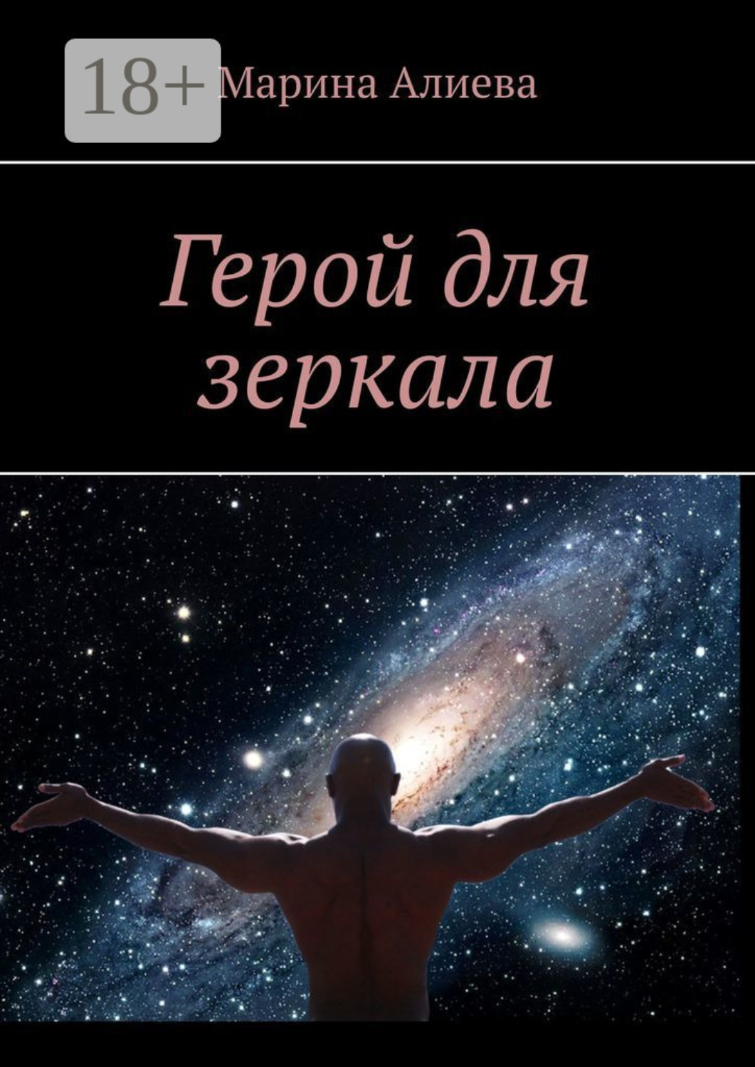 Обложка книги «Герой для зеркала»
