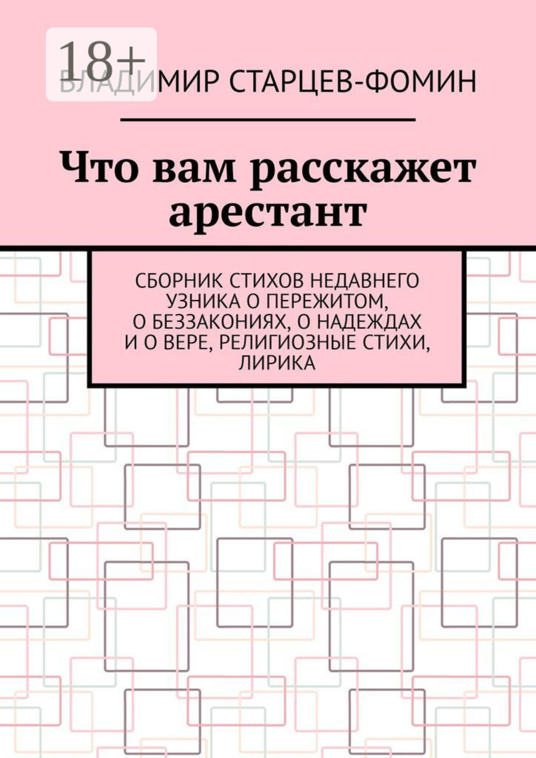 Обложка книги «Что вам расскажет арестант»