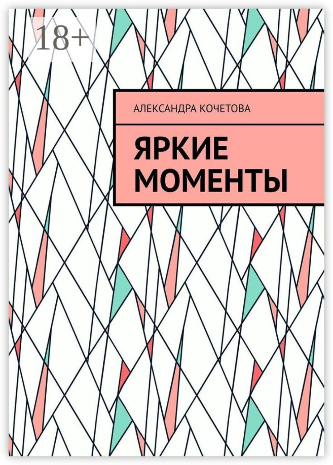Обложка книги «Яркие моменты»