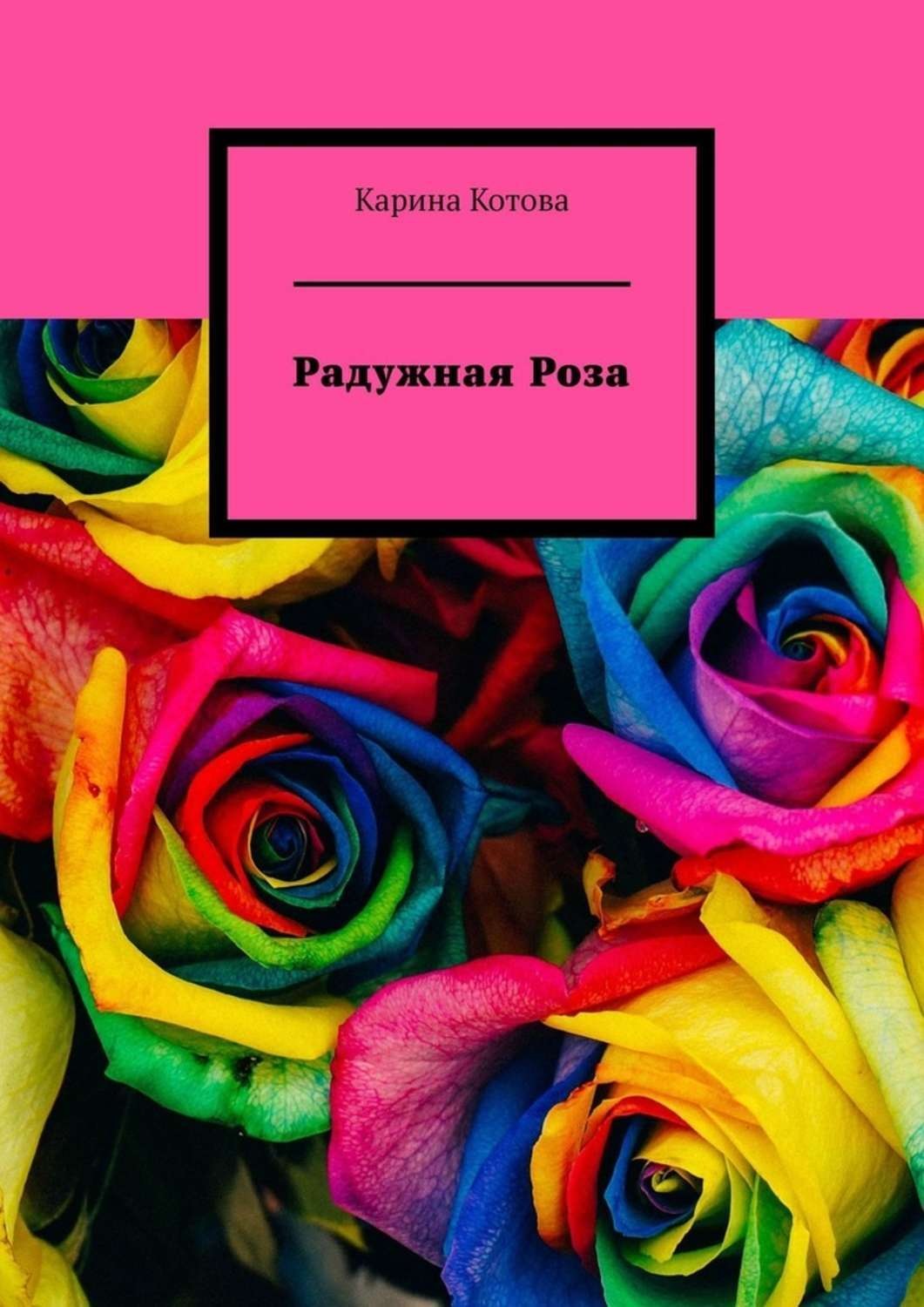 Обложка книги «Радужная роза. Рассказ»