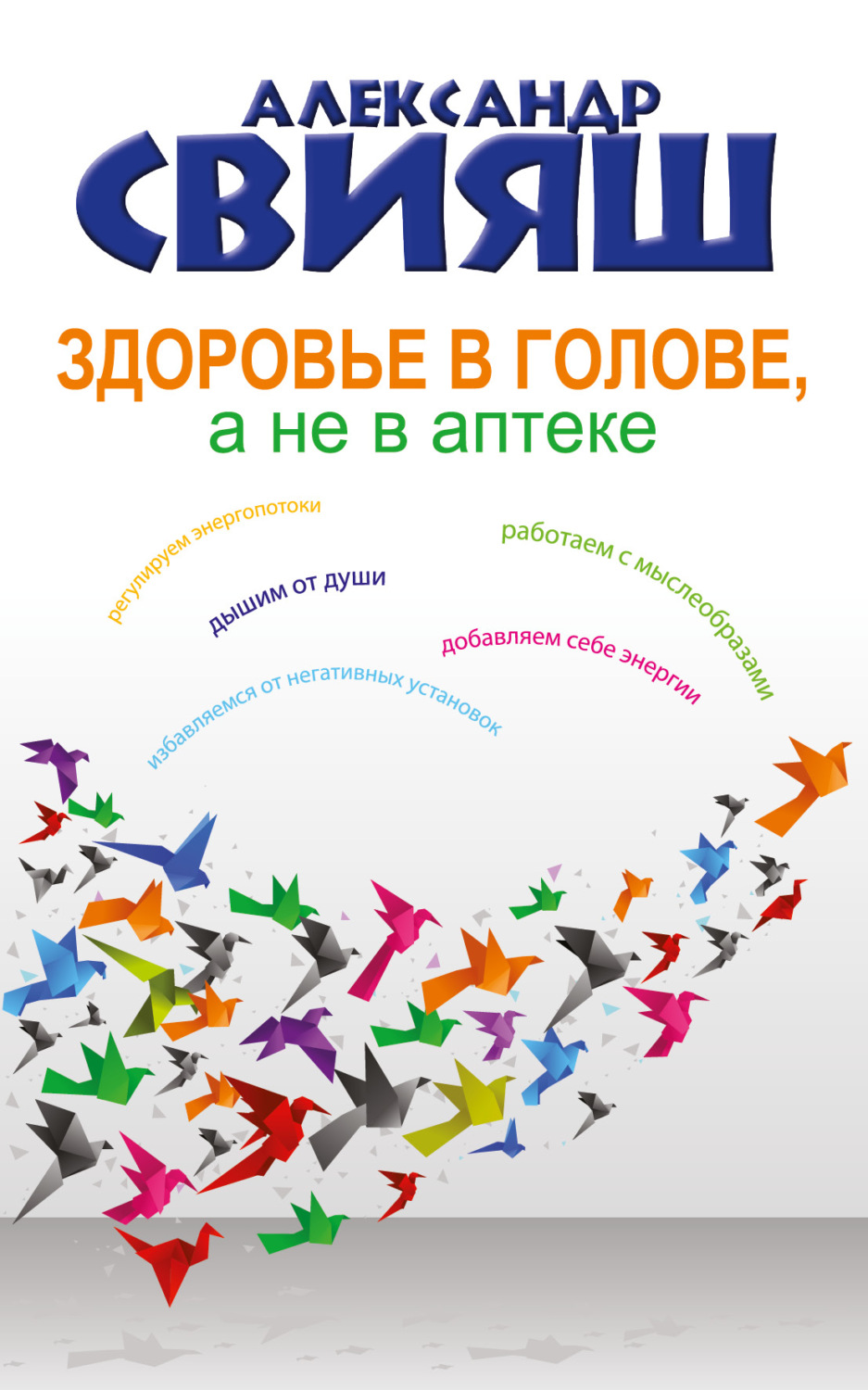 Обложка книги «Здоровье в голове, а не в аптеке»
