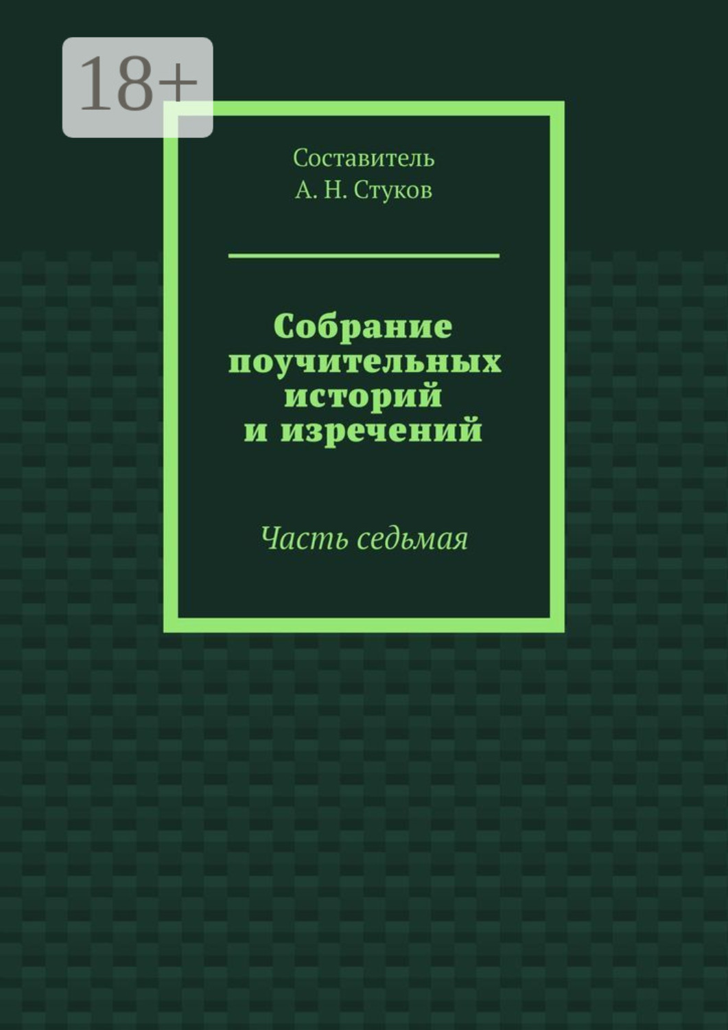Обложка книги «Собрание поучительных историй и изречений. Часть седьмая»