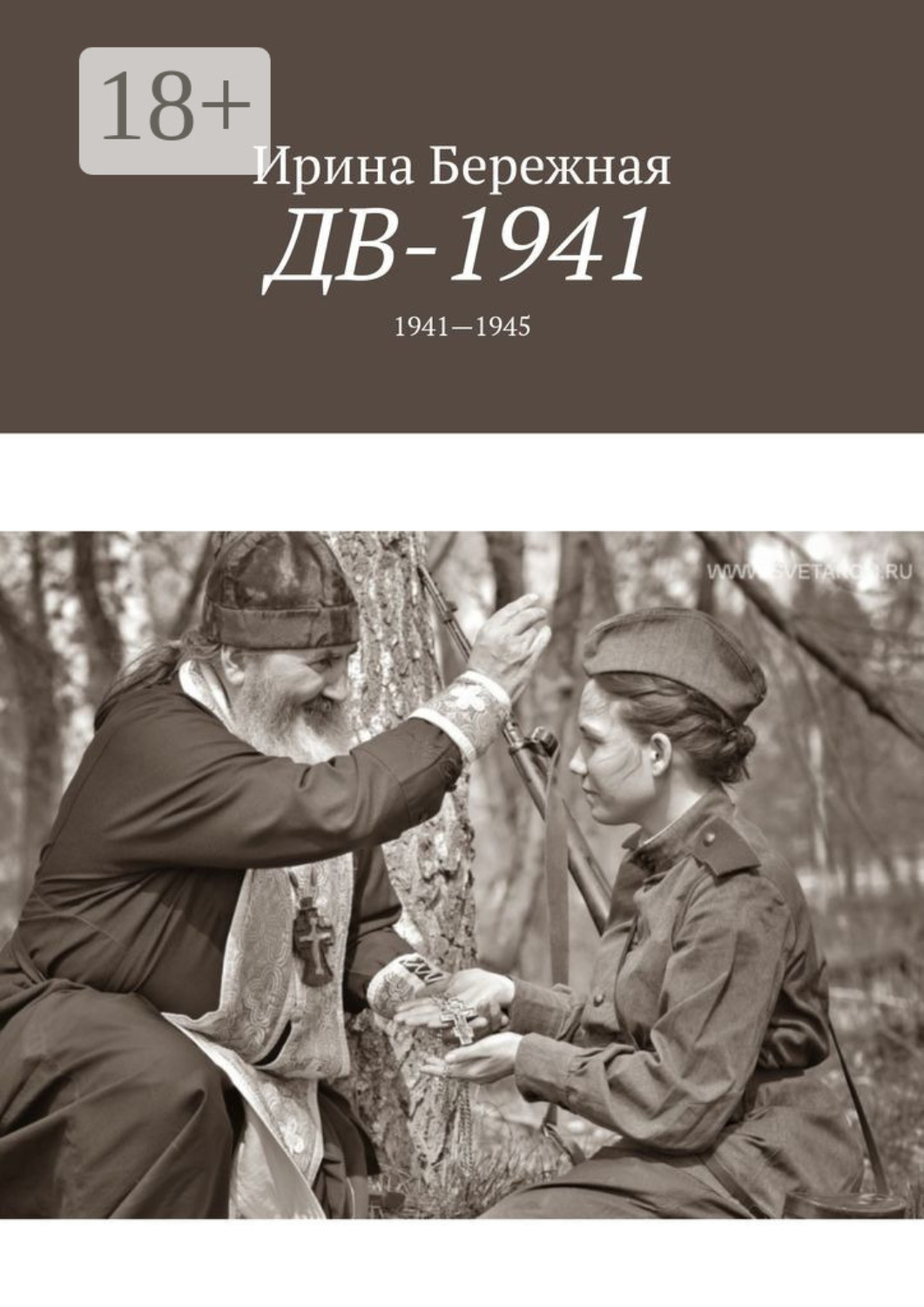 Обложка книги «ДВ-1941. 1941—1945»