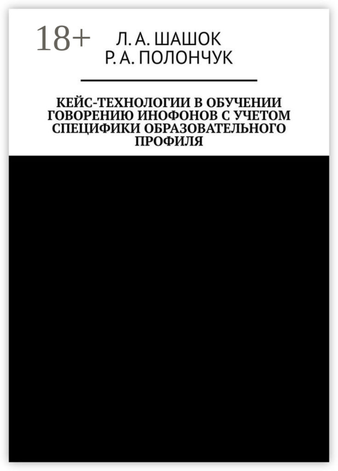Обложка книги «Кейс-технологии в обучении говорению инофонов с учетом специфики образовательного профиля»