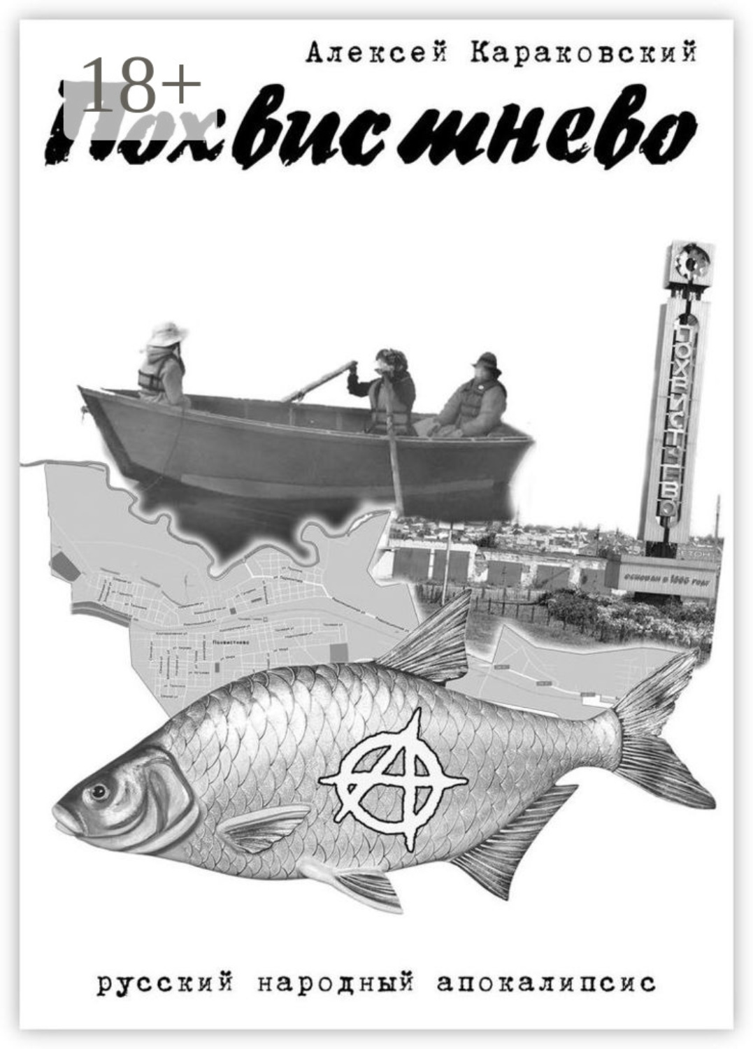Обложка книги «Похвистнево. Русский народный апокалипсис»