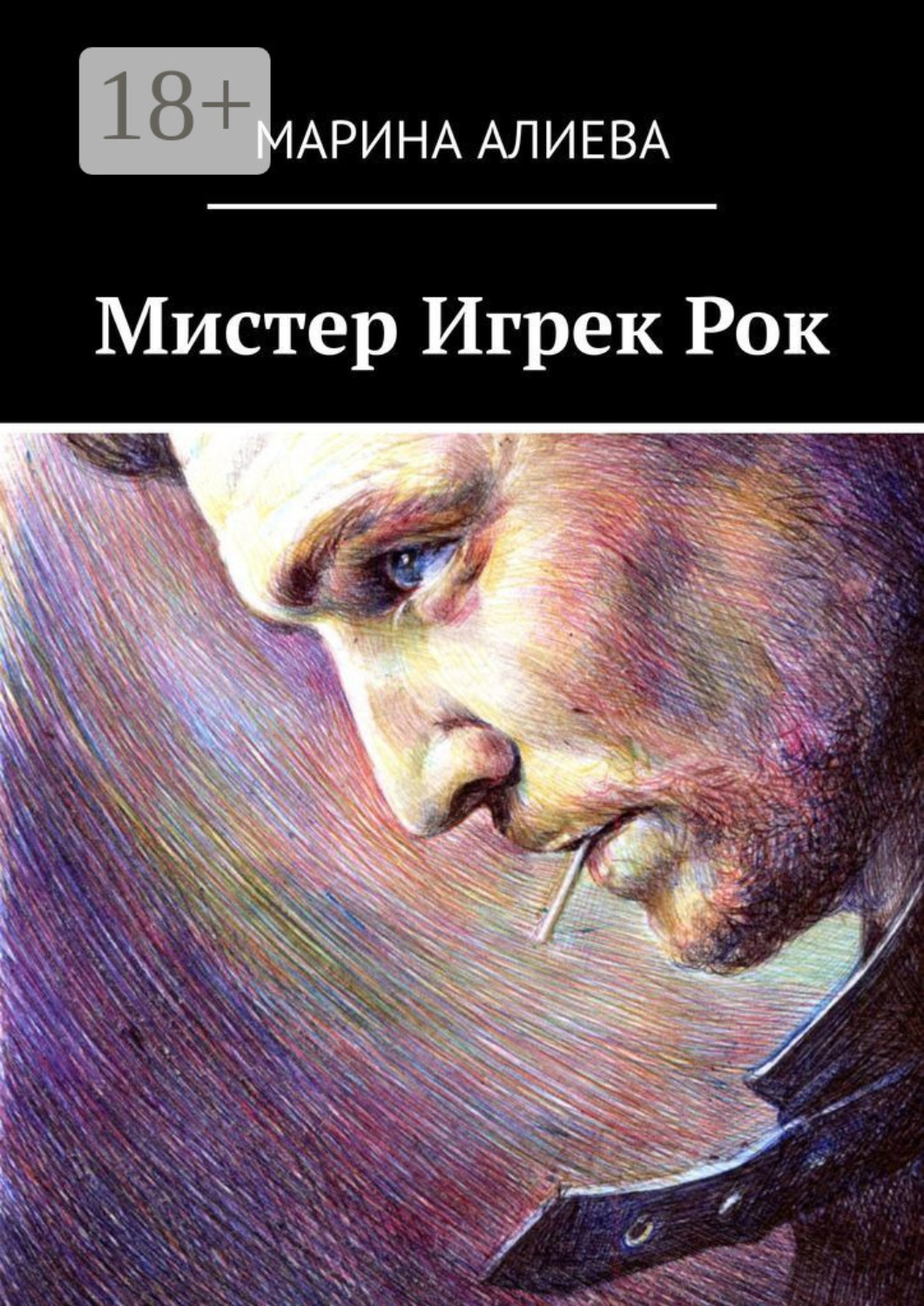 Обложка книги «Мистер Игрек Рок»
