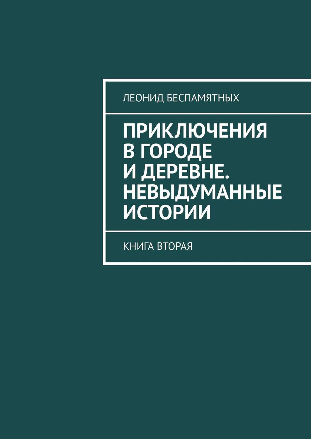 Обложка книги «Приключения в городе и деревне. Невыдуманные истории. Книга вторая»