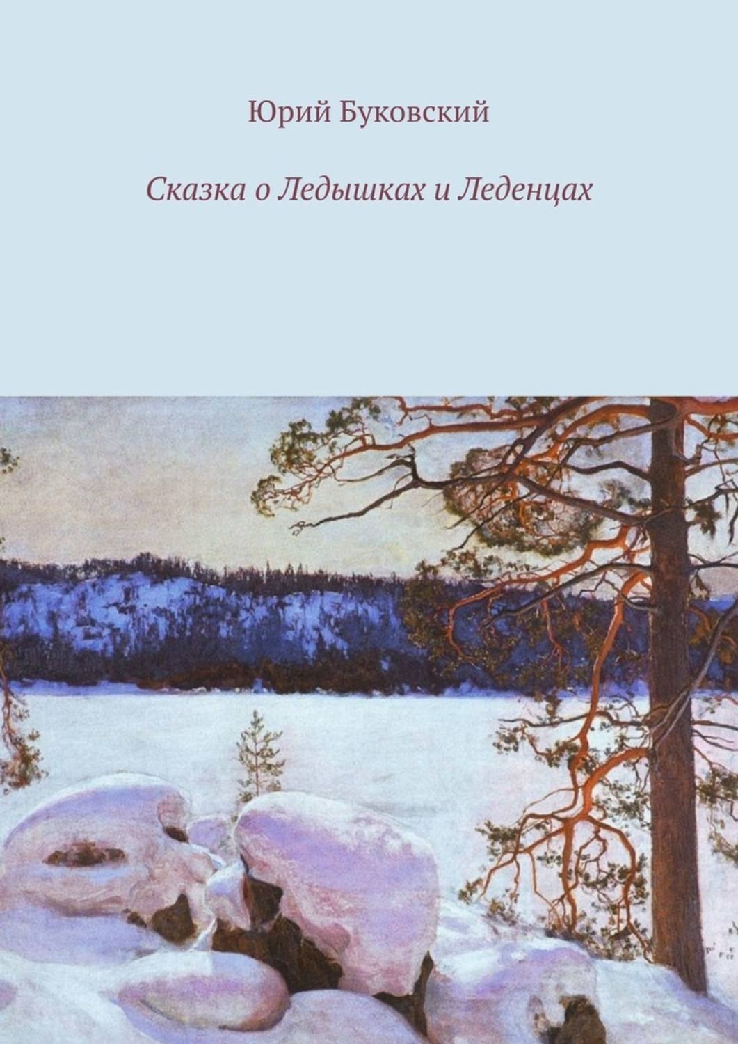 Обложка книги «Сказка о Ледышках и Леденцах»