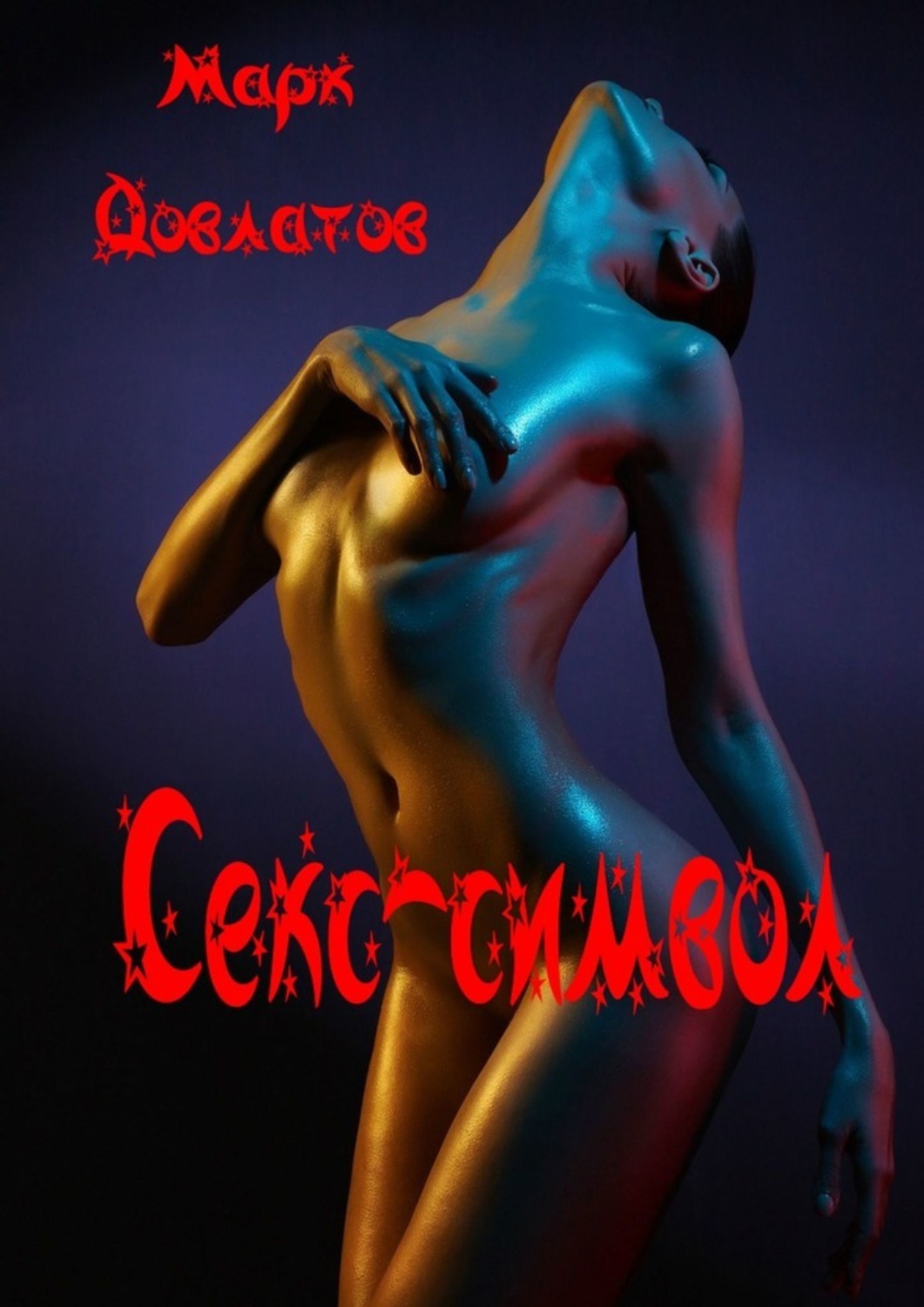 Обложка книги «Секс-символ. Эротические рассказы»