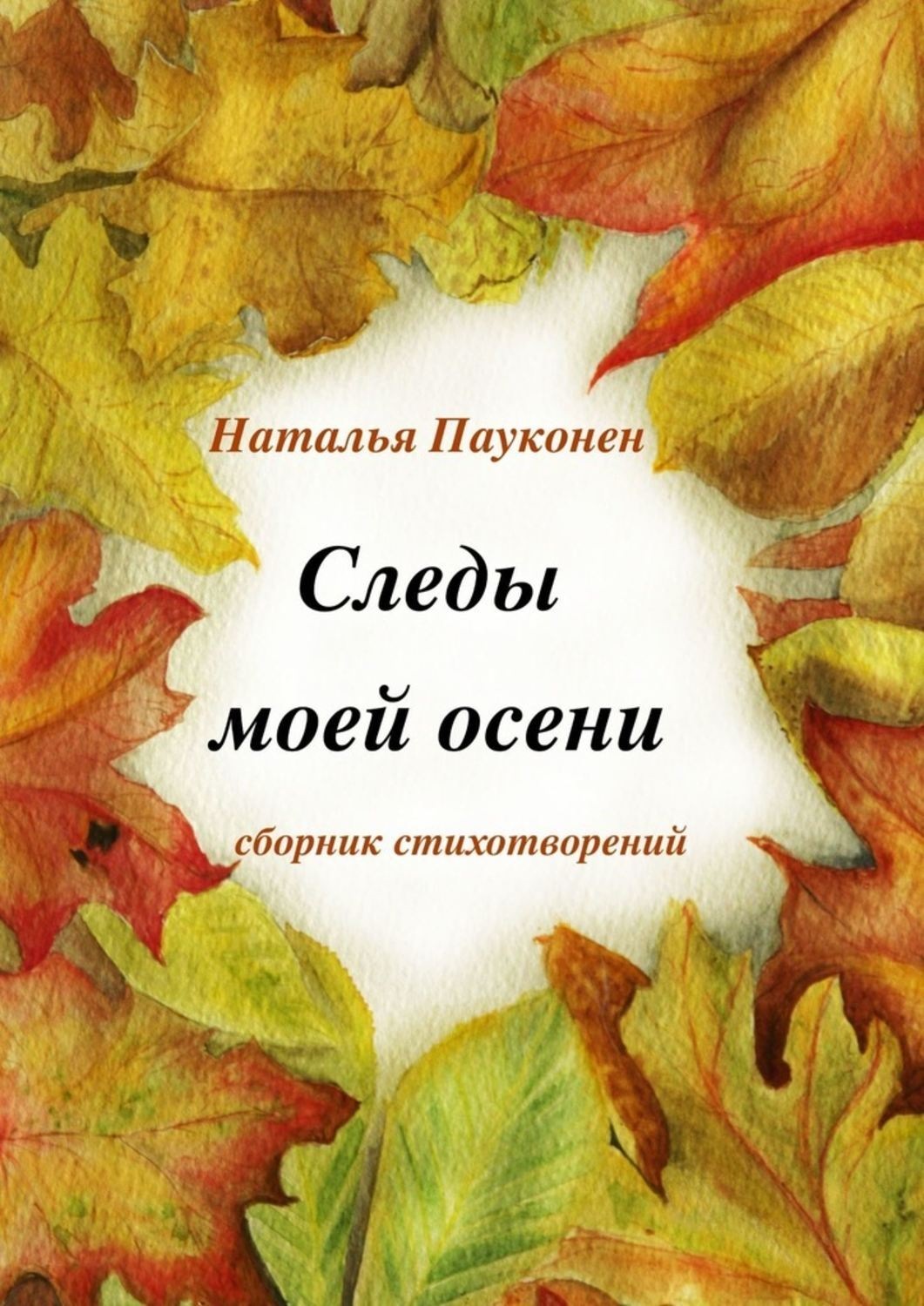 Обложка книги «Следы моей осени»