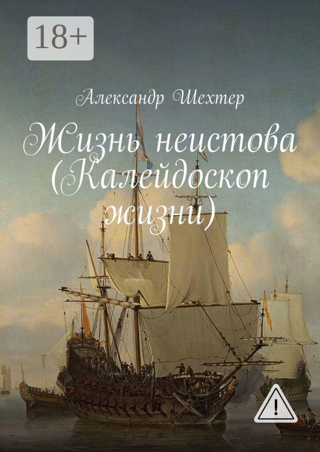 Обложка книги «Жизнь неистова (Калейдоскоп жизни)»