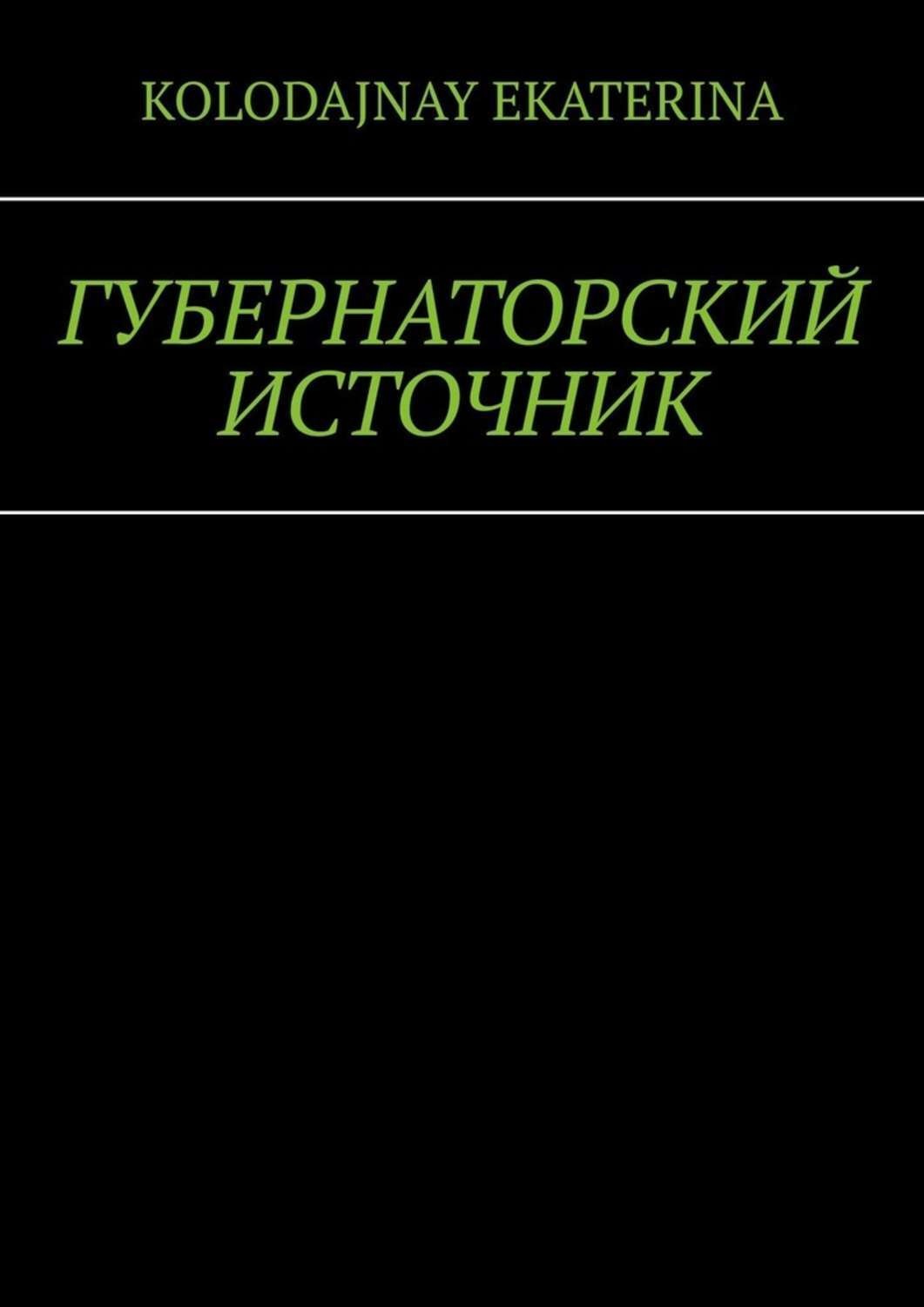 Обложка книги «Губернаторский источник»