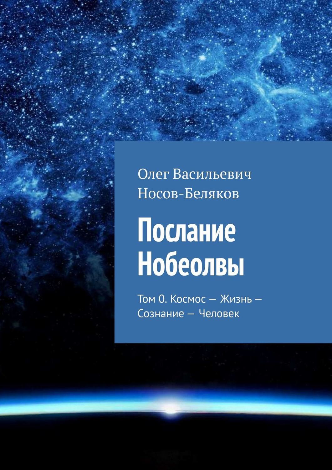 Обложка книги «Послание Нобеолвы. Том 0. Космос – Жизнь – Сознание – Человек»