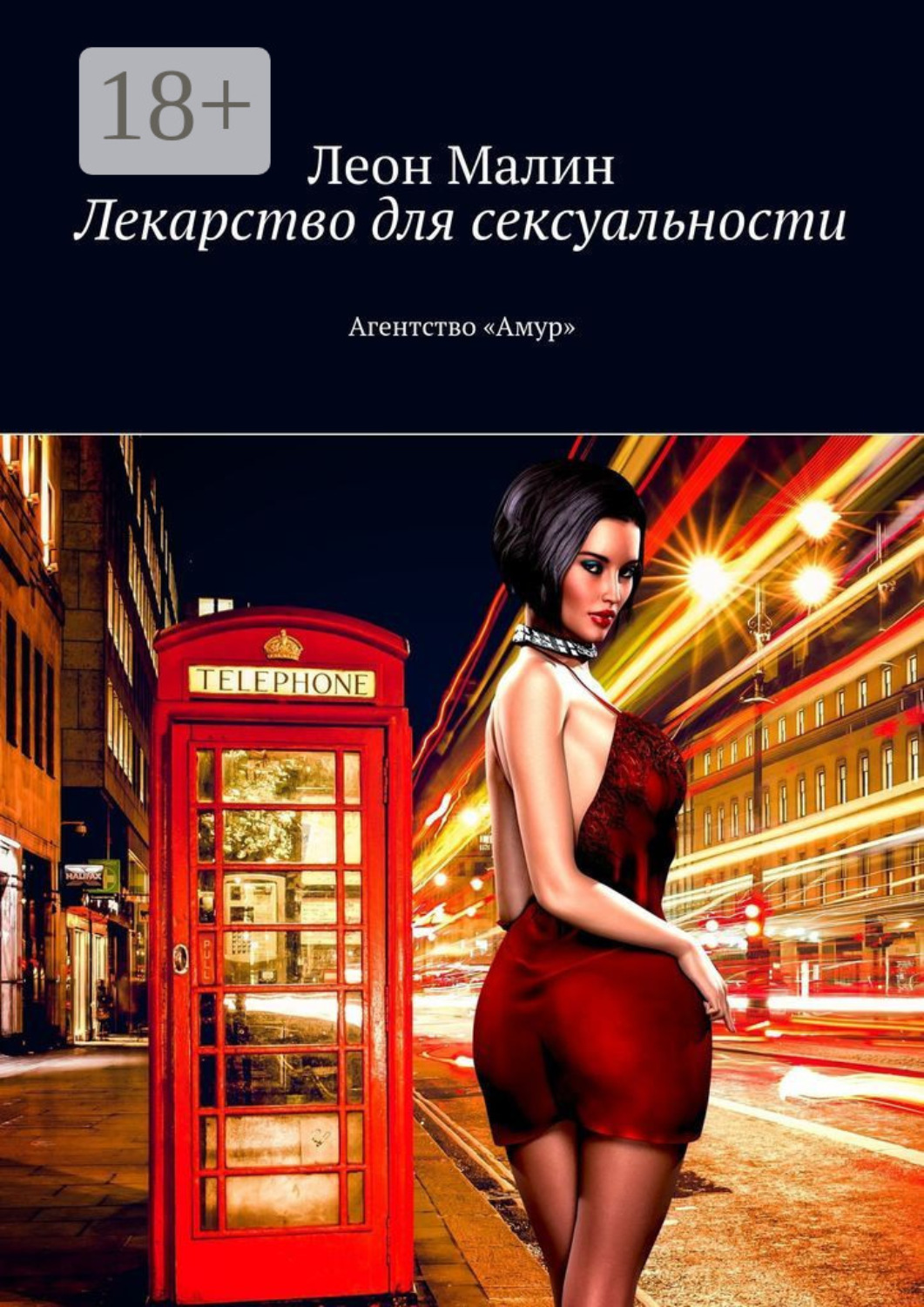 Обложка книги «Лекарство для сексуальности. Агентство «Амур»»