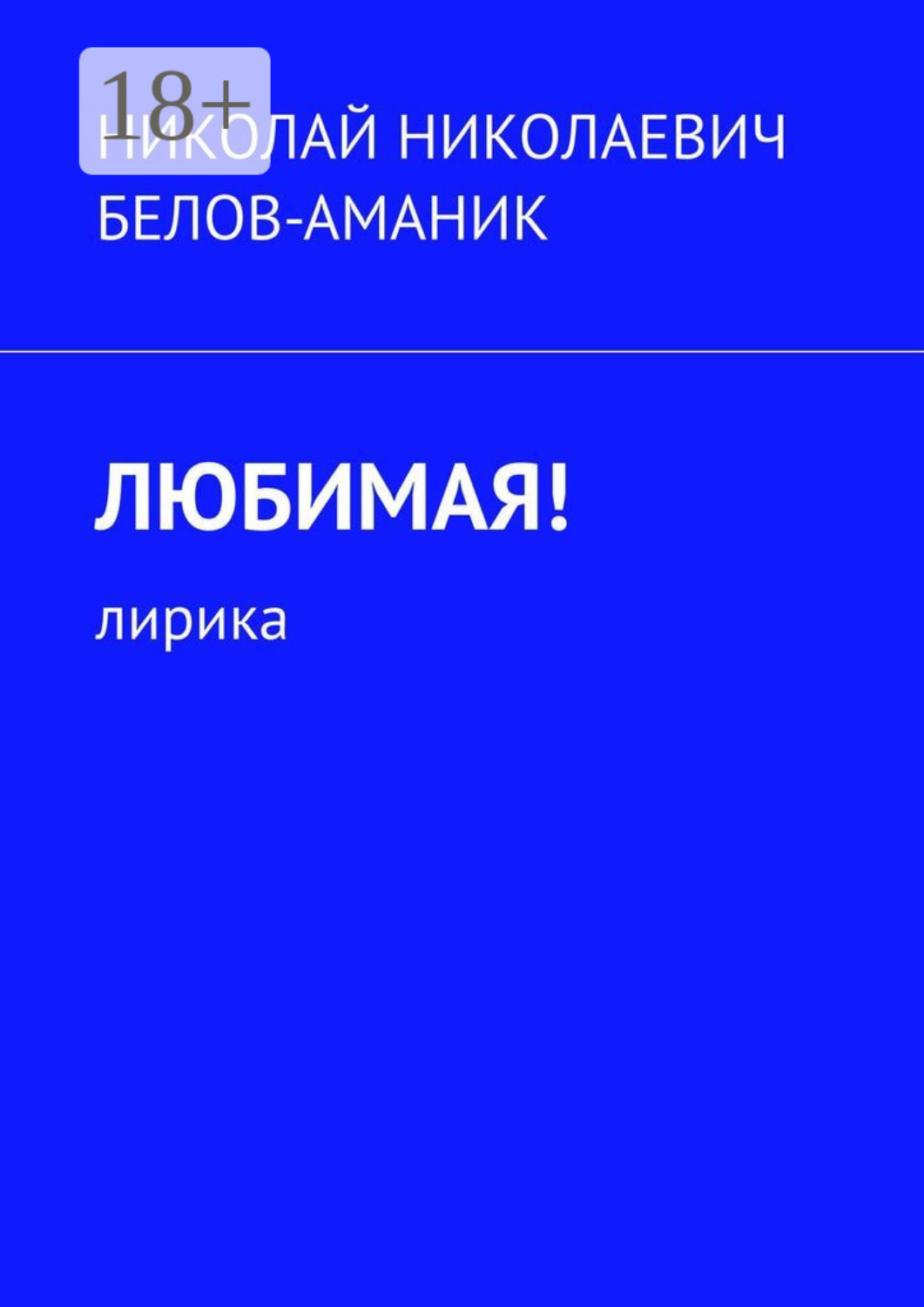 Обложка книги «Любимая! Лирика»