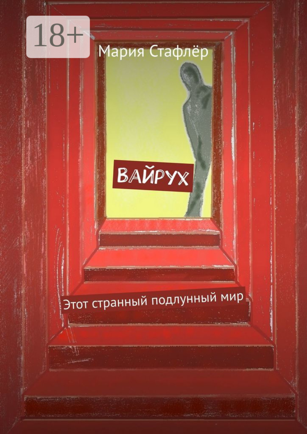 Обложка книги «Вайрух. Этот странный подлунный мир»