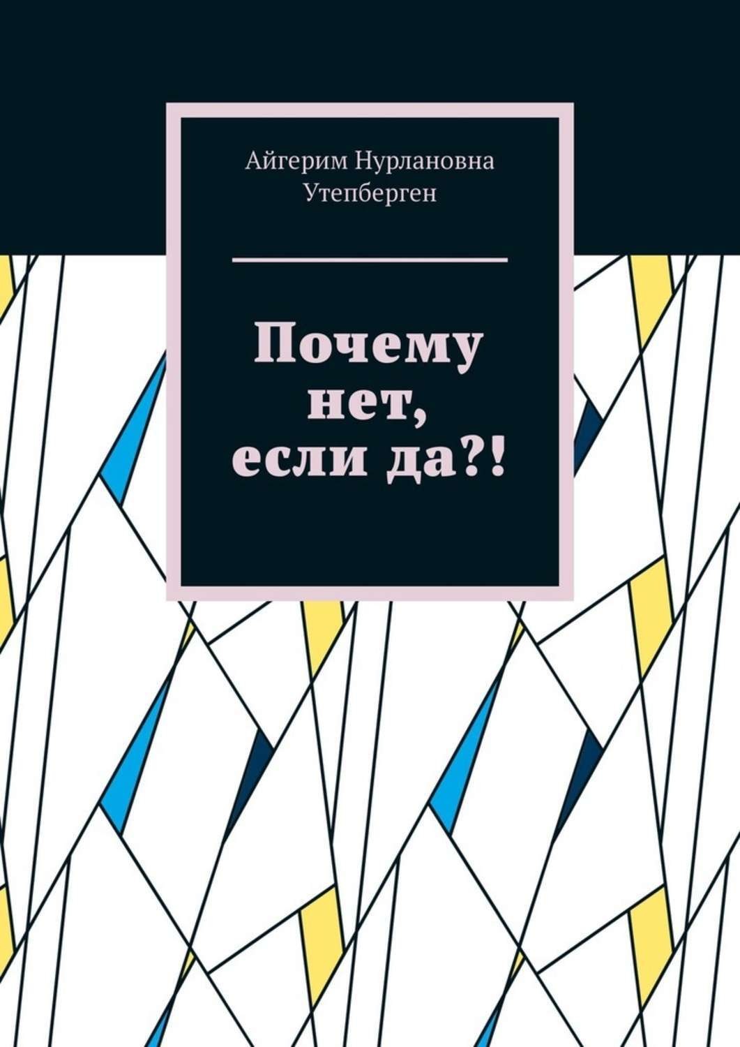 Обложка книги «Почему нет, если да?!»